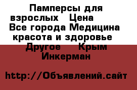 Памперсы для взрослых › Цена ­ 500 - Все города Медицина, красота и здоровье » Другое   . Крым,Инкерман